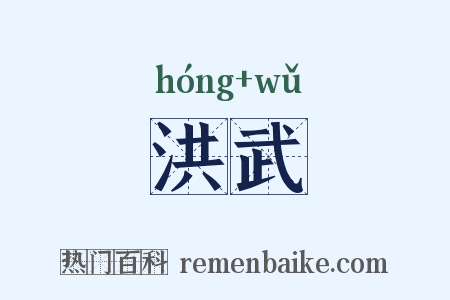 洪武是什么意思的图片